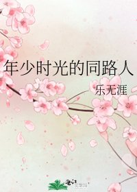 年少時光的同路人